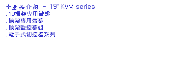 r: ò~ - 19" KVM series
m. 1U[ML
. [Mοù
. [ʱ
. qltC  
     
