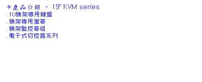 ��r���: &ograve;���~���� - 19" KVM series
�m. 1U���[�M����L
. ���[�M�οù�
. ���[�ʱ�����
. �q�l���������t�C&nbsp; 
&nbsp;&nbsp;&nbsp;&nbsp; 
