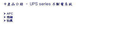 ��r���: &ograve;���~���� - UPS series ���_�q�t��
&Oslash; APC
&Oslash; ����
&Oslash; �쭷
&nbsp;
